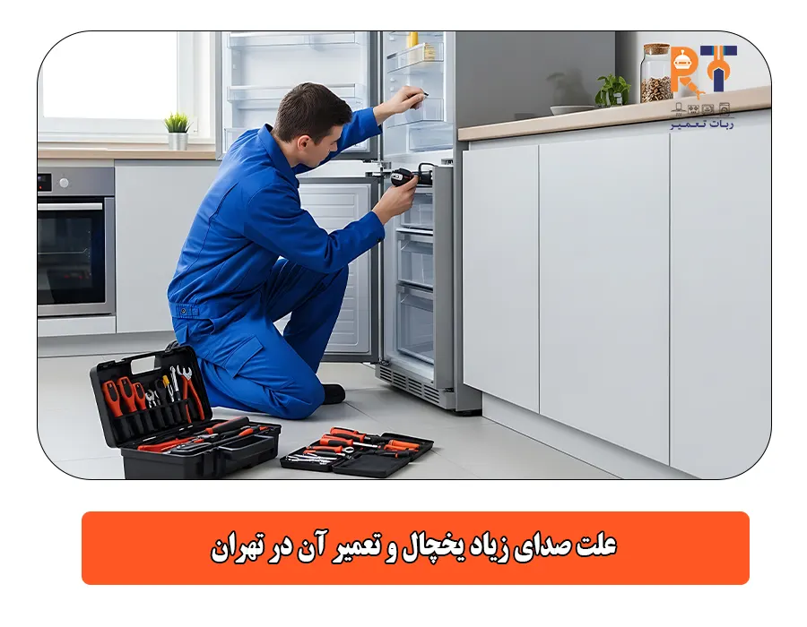 علت صدای زیاد یخچال و تعمیر آن در تهران