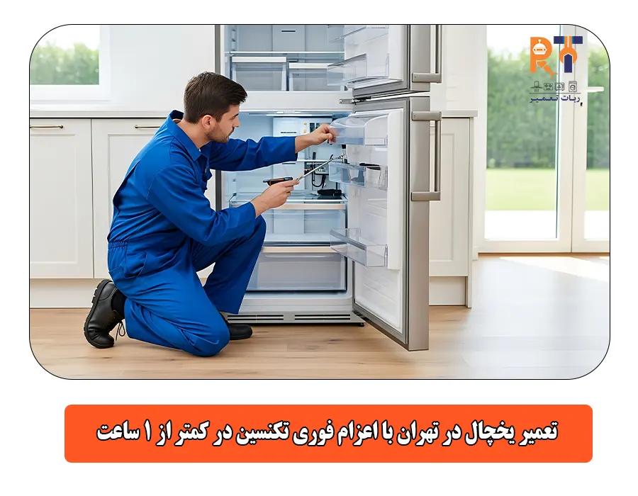 تعمیر یخچال در تهران با اعزام فوری تکنسین در کمتر از 1 ساعت